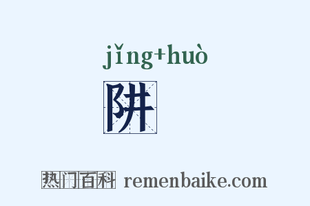 阱擭是什么意思的图片